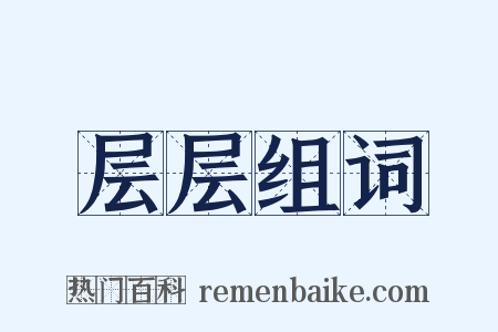 层层组词是什么意思的图片